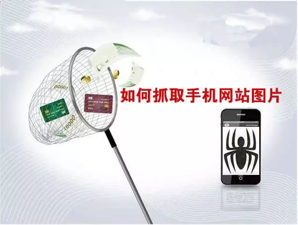 SEO优化:如何抓取手机网站图片 思考 网站运营 站长 经验心得 第1张