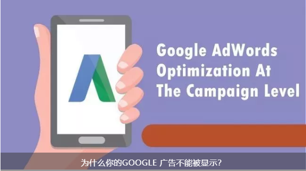 【跨境干货】为什么你的GOOGLE 广告不能被显示？