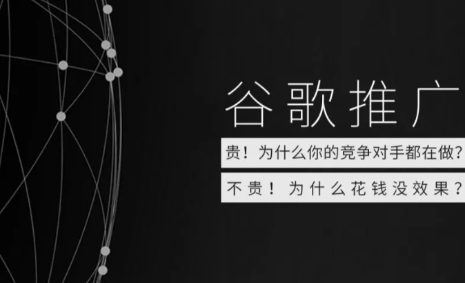 剖析外贸企业谷歌推广花费、效果悬殊的原因！